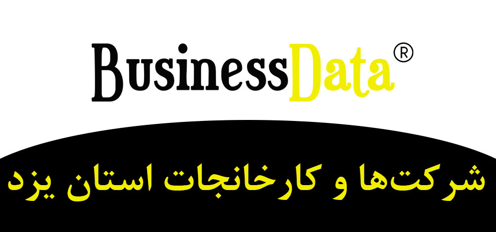 بانک تلفن شماره موبایل شرکت‌ها و کارخانجات استان یزد