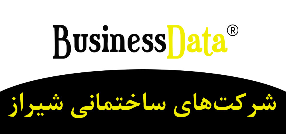 بانک تلفن شماره موبایل شرکت‌های ساختمانی شیراز
