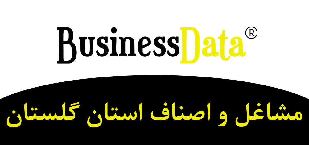 بانک تلفن شماره موبایل مشاغل و اصناف استان گلستان