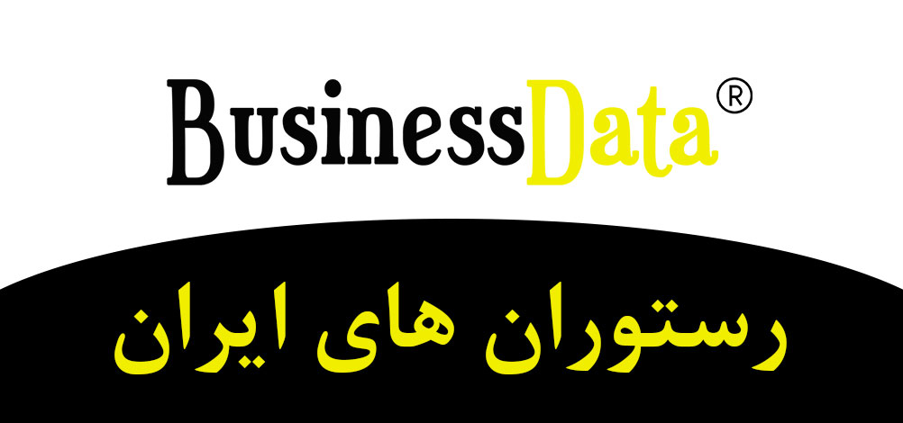 بانک تلفن شماره موبایل رستوران های ایران