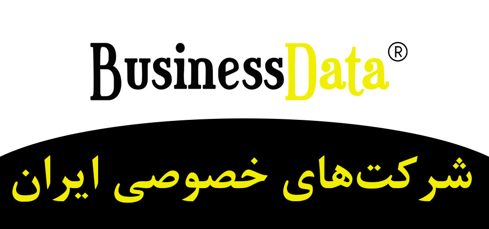بانک تلفن شماره موبایل شرکت‌های خصوصی ایران
