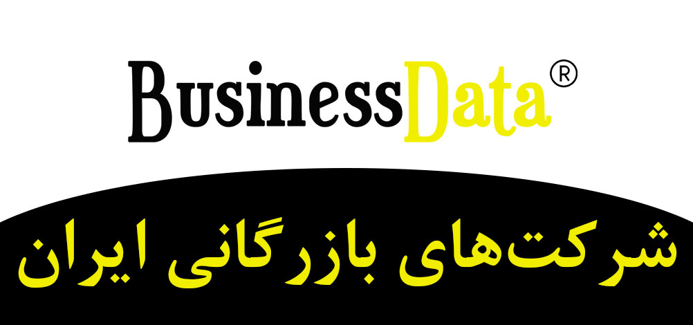 بانک تلفن شماره موبایل شرکت‌های بازرگانی ایران
