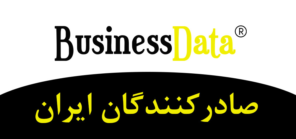 بانک تلفن شماره موبایل صادرکنندگان ایران