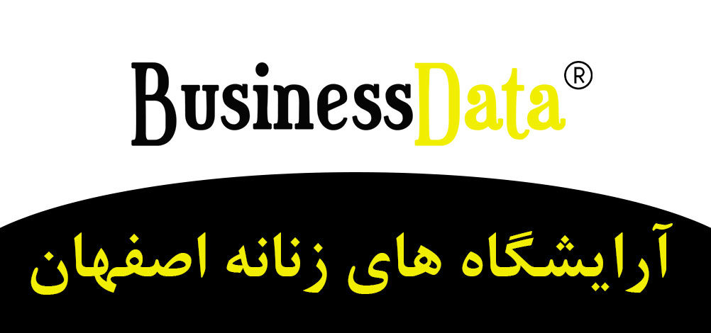 بانک تلفن شماره موبایل آرایشگاه های زنانه اصفهان