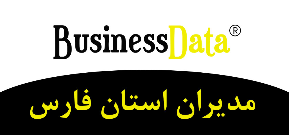 بانک تلفن شماره موبایل مدیران استان فارس