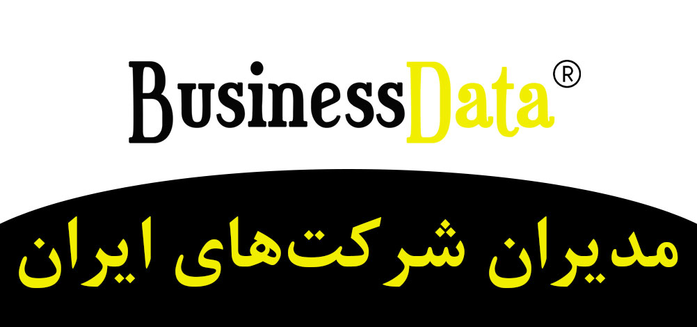بانک تلفن شماره موبایل مدیران شرکت‌های ایران