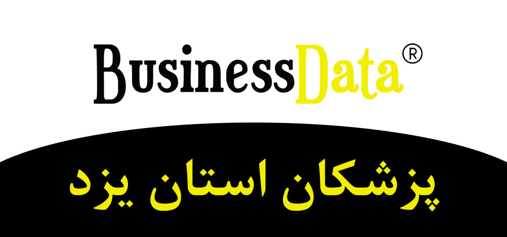 بانک تلفن شماره موبایل پزشکان استان یزد