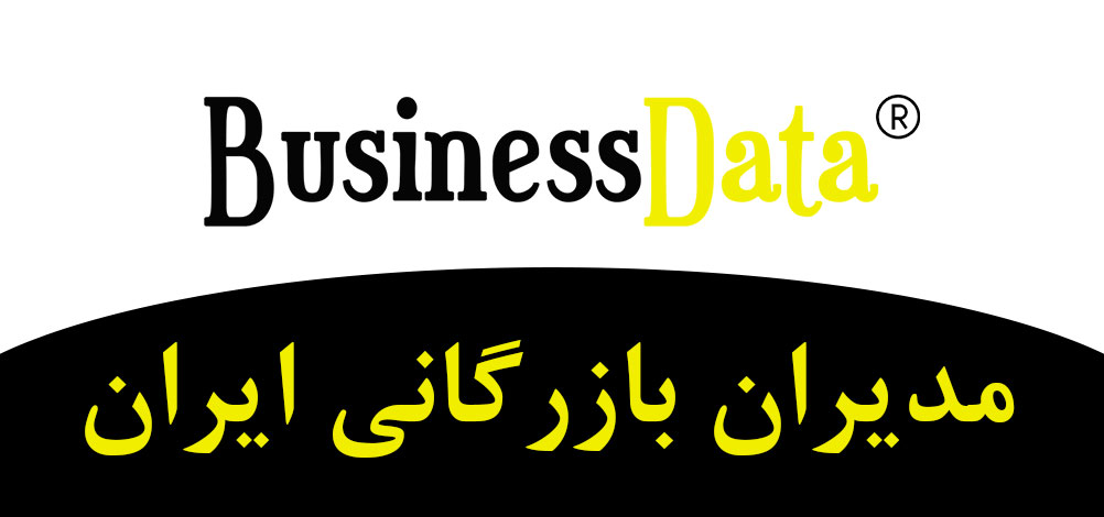 بانک تلفن شماره موبایل مدیران بازرگانی ایران