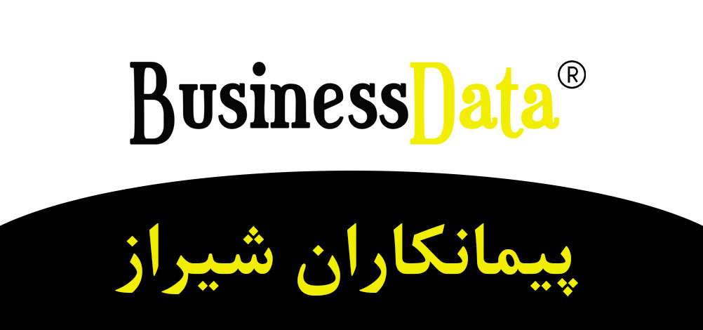 بانک تلفن شماره موبایل پیمانکاران شیراز