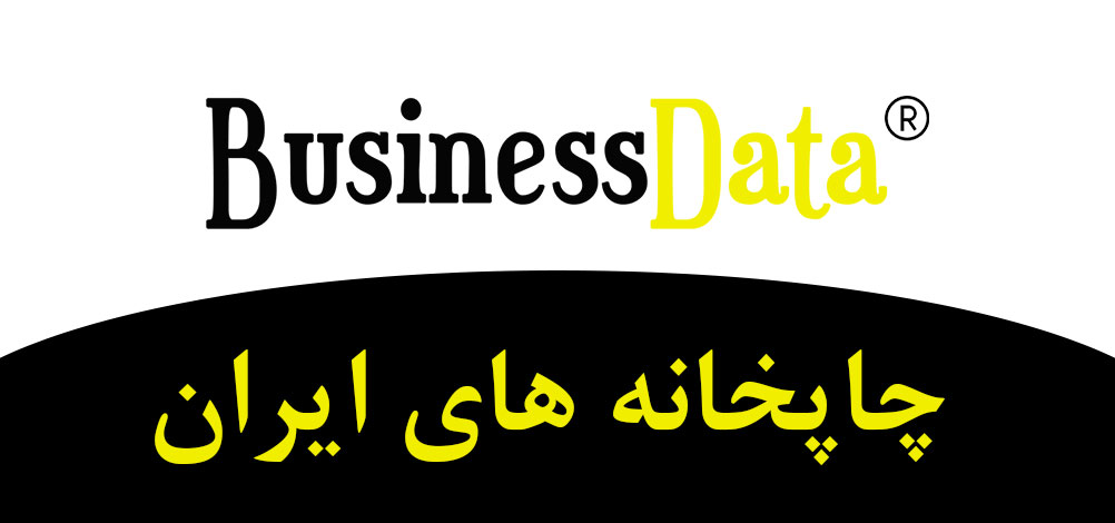بانک تلفن شماره موبایل چاپخانه های ایران