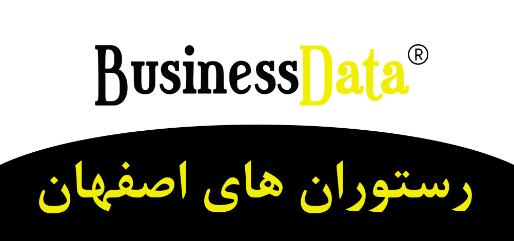 بانک تلفن شماره موبایل رستوران های اصفهان