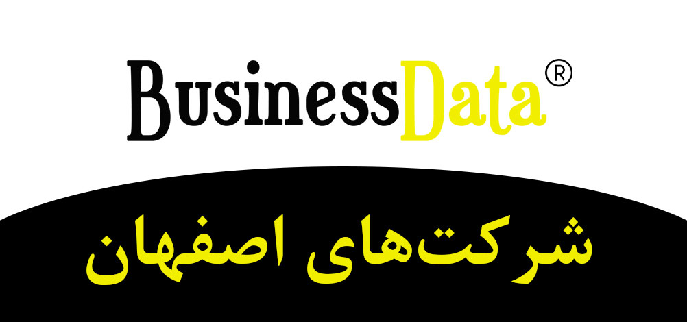 بانک تلفن شماره موبایل شرکت‌های اصفهان