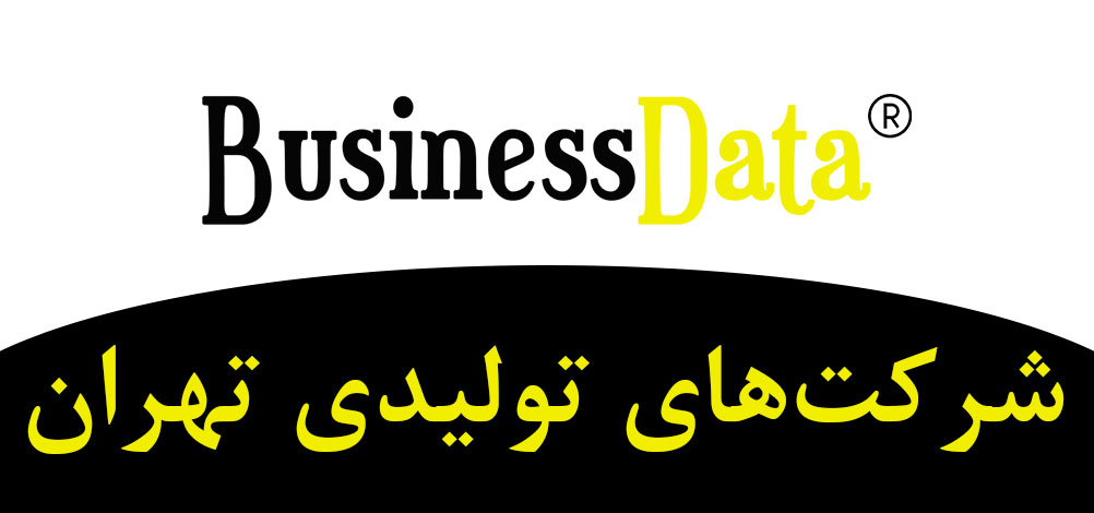 بانک تلفن شماره موبایل شرکت‌های تولیدی تهران