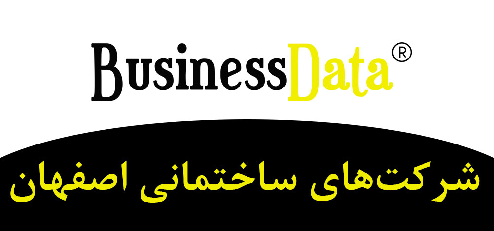 بانک تلفن شماره موبایل شرکت‌های ساختمانی اصفهان