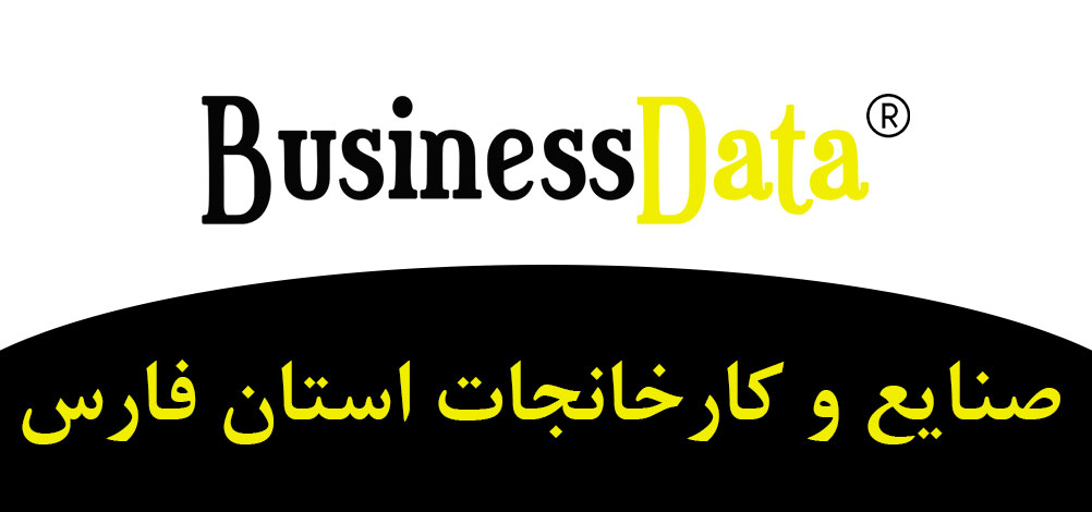 بانک تلفن شماره موبایل صنایع و کارخانجات استان فارس