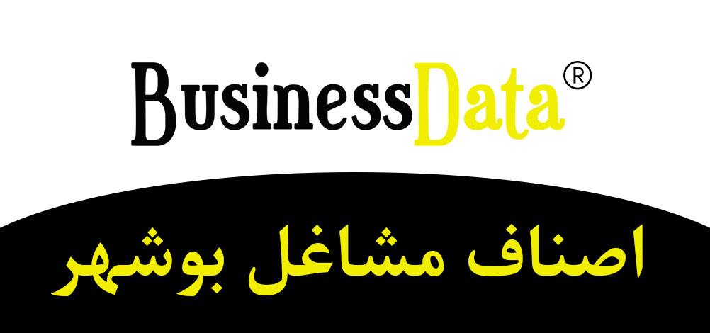 بانک تلفن شماره موبایل اصناف مشاغل بوشهر