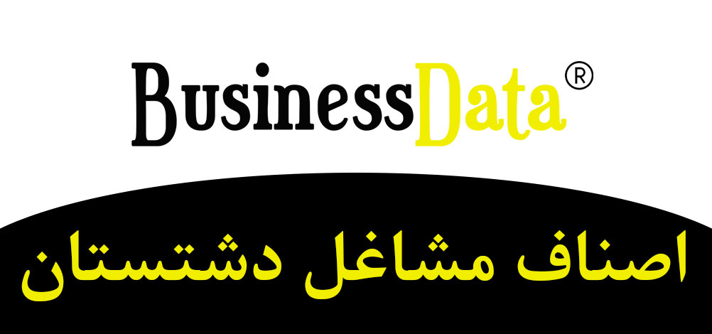 بانک تلفن شماره موبایل اصناف مشاغل دشتستان
