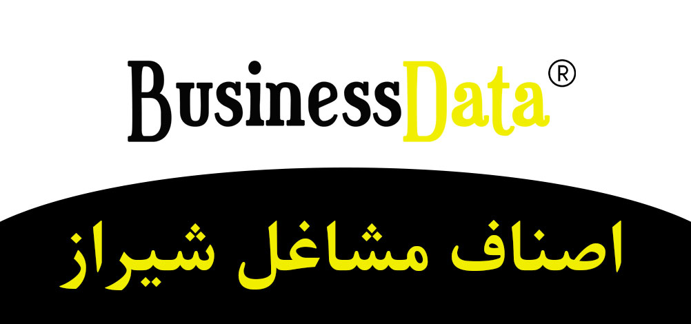 بانک تلفن شماره موبایل اصناف مشاغل شیراز
