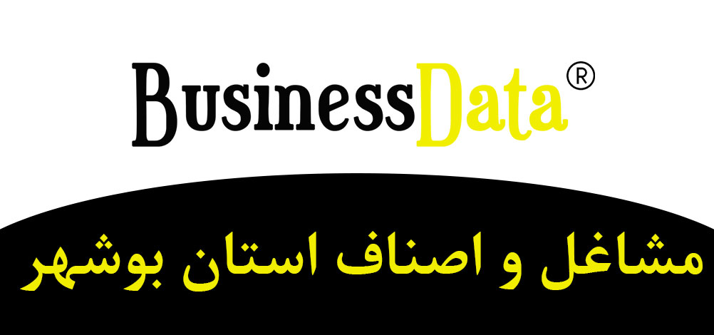 بانک تلفن شماره موبایل مشاغل و اصناف استان بوشهر