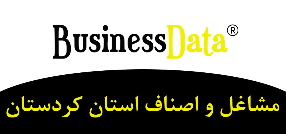بانک تلفن شماره موبایل مشاغل و اصناف استان کردستان